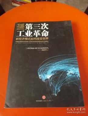第三次工业革命:新经济模式如何改变世界
