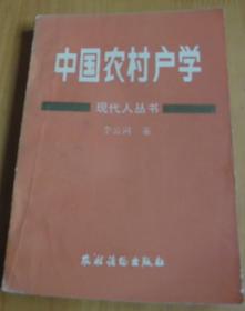 中国农村户学【仅发行4500册】