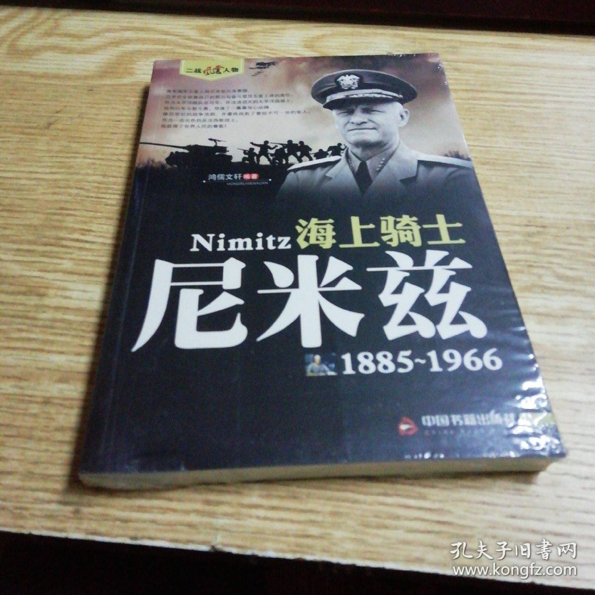 二战风云人物·海上骑士:尼米兹