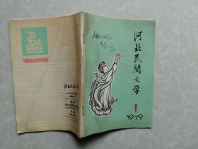 河北民间文学1979创刊号