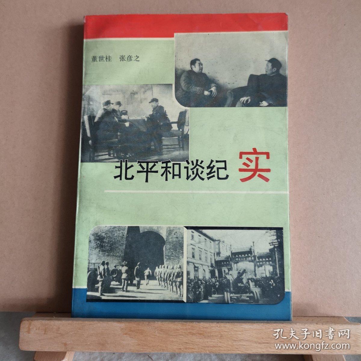 北平和谈纪实