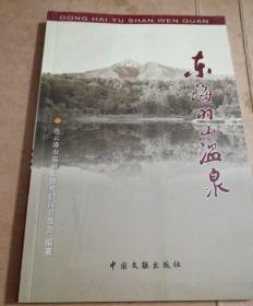 东海羽山温泉(一版一印)仅印1000册