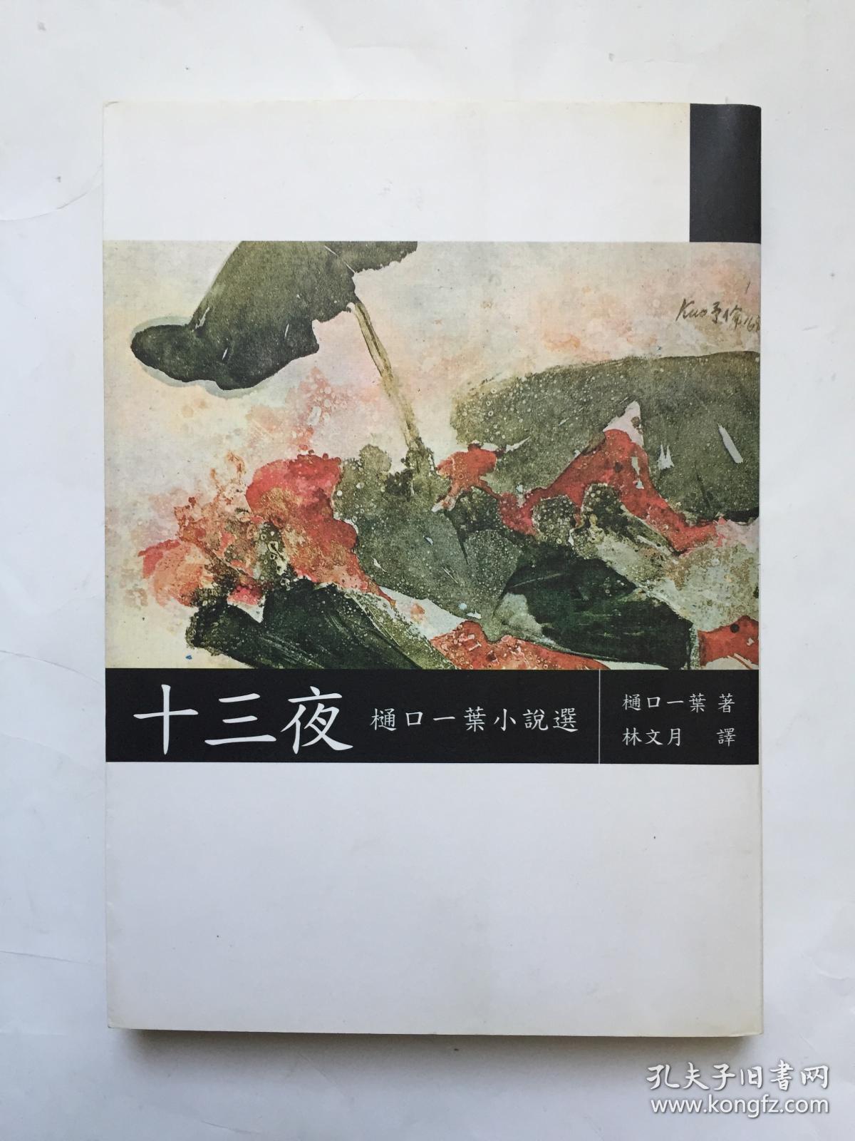 樋口一叶作品:《十三夜》(林文月译)