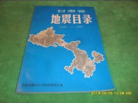 甘肃省地震目录(1980-1987)