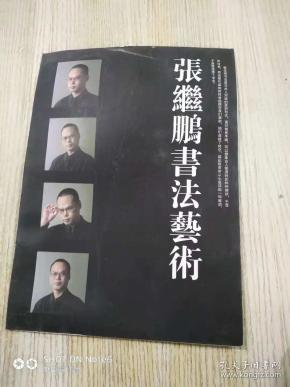 张继鹏书法艺术