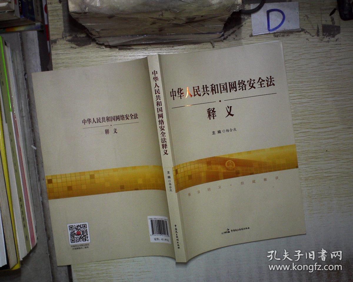 中华人民共和国网络安全法释义 。、