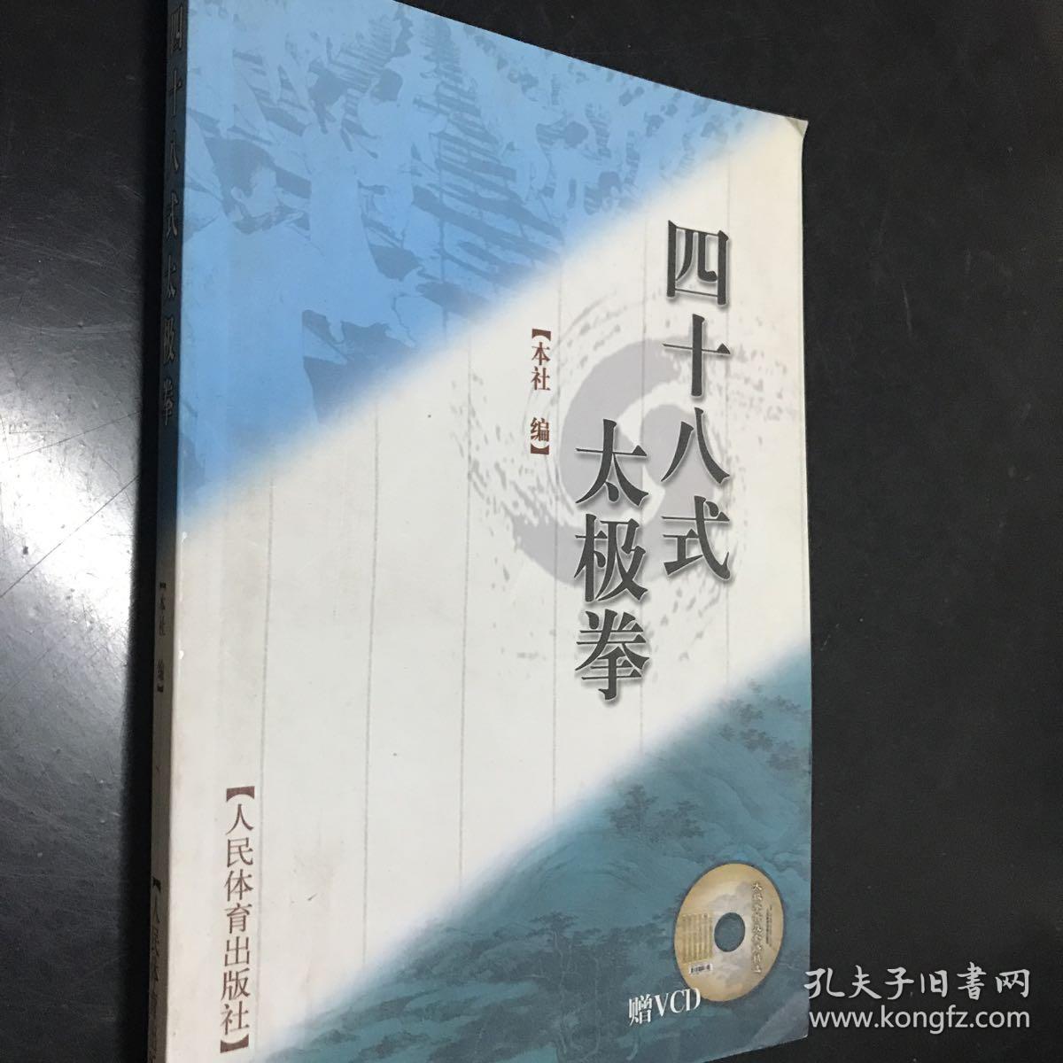 四十八式太极拳