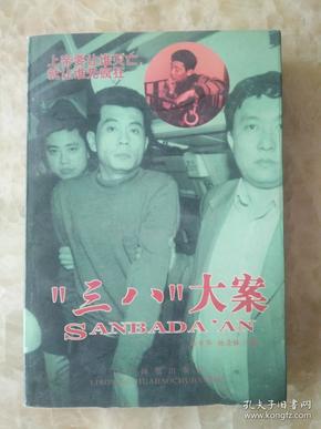"三八"大案.辽宁省沈阳市特大系列持枪杀人抢劫案侦破纪实.