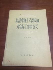 辩证唯物主义认识论对实际工作的意义