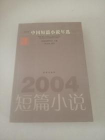 2004中国短篇小说年选