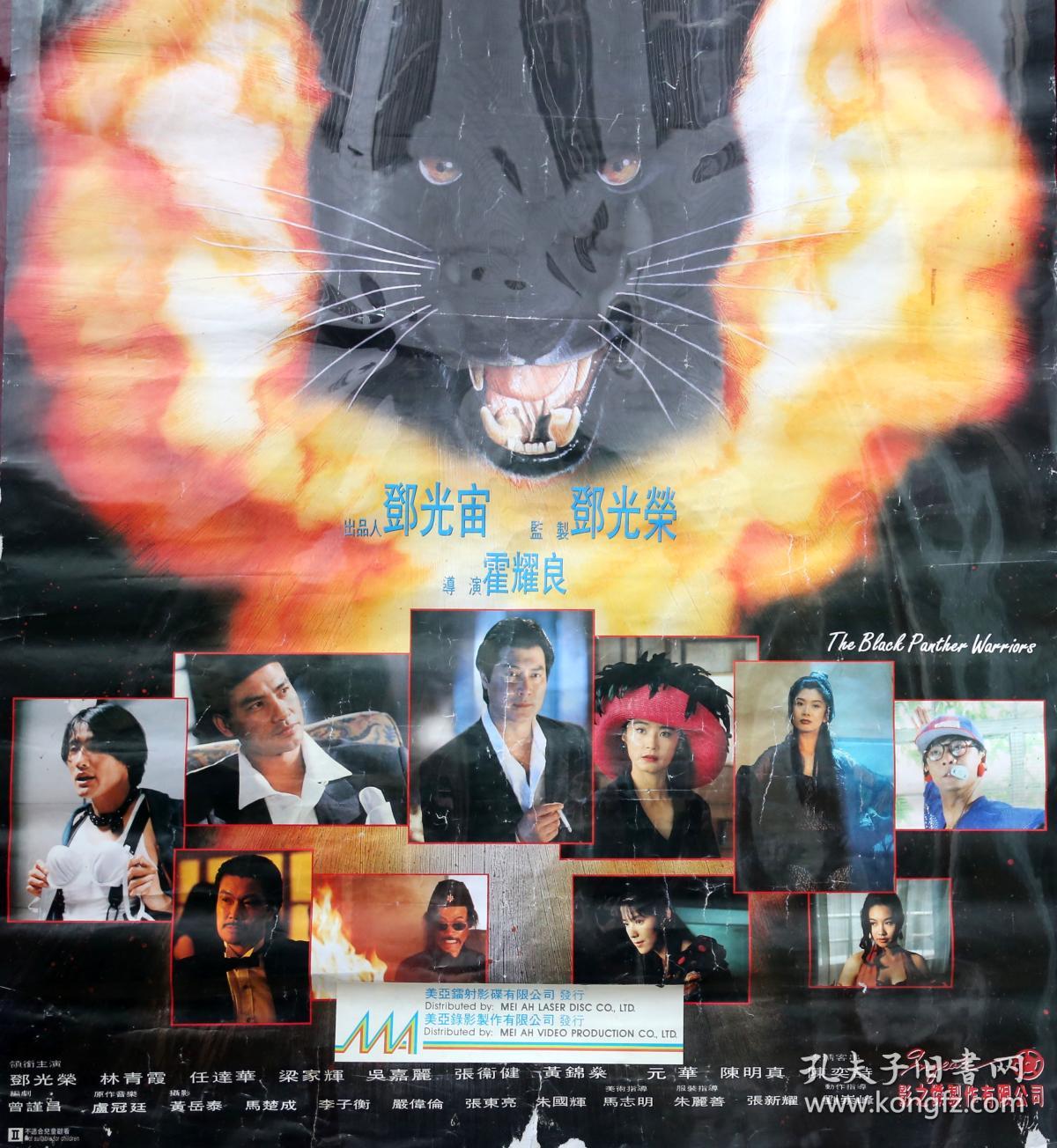 《黑豹天下》九十年代电影原版海原版电影巨幅海报(铜板纸印制):尺寸