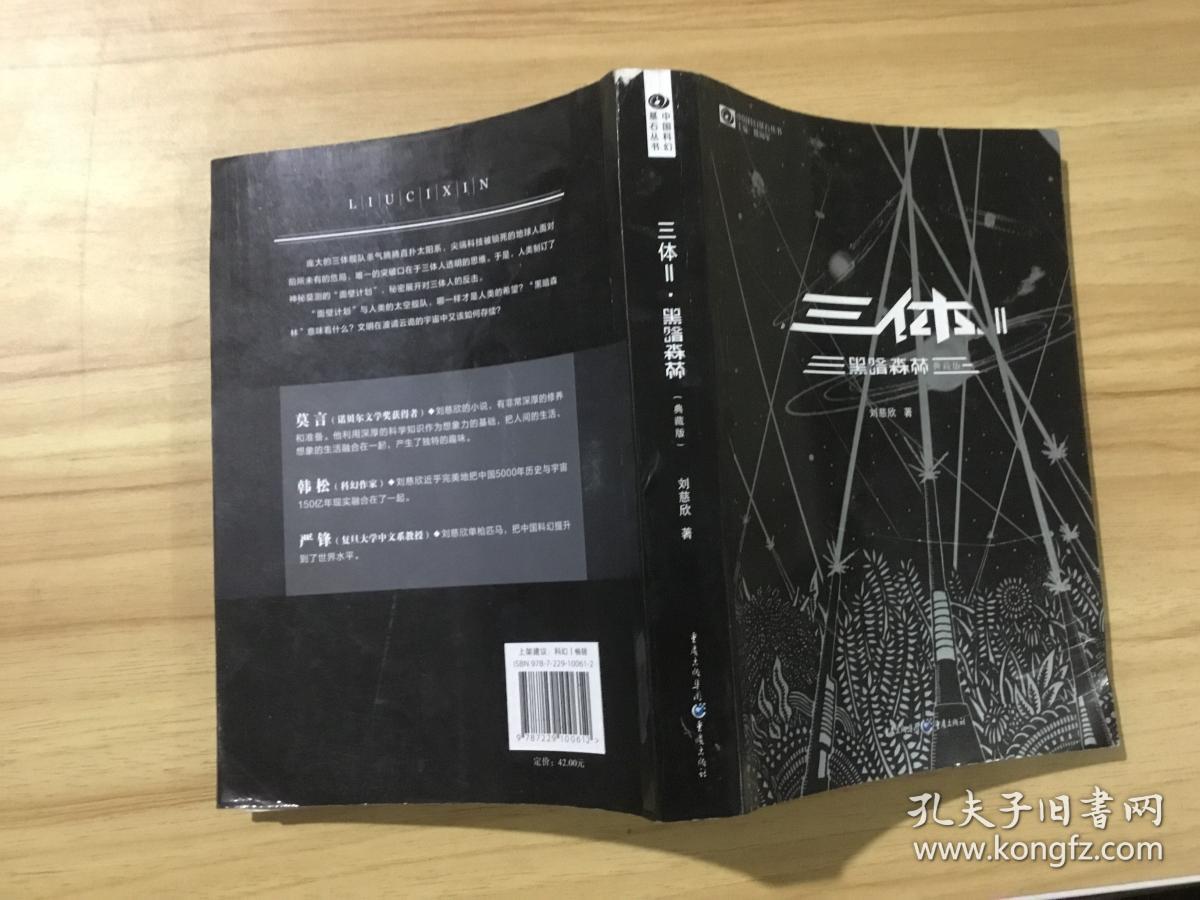 三体2:黑暗森林