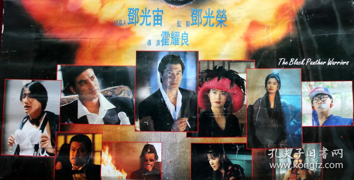 《黑豹天下》九十年代电影原版海原版电影巨幅海报(铜板纸印制):尺寸