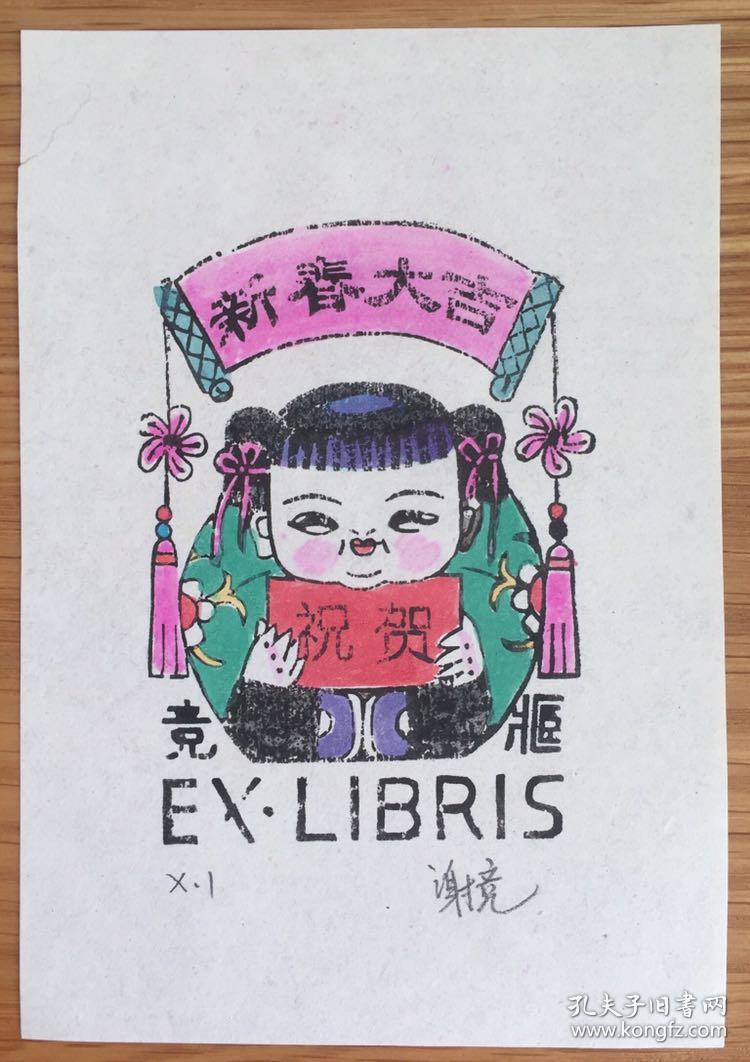 谢竞木版套色藏书票新春大吉