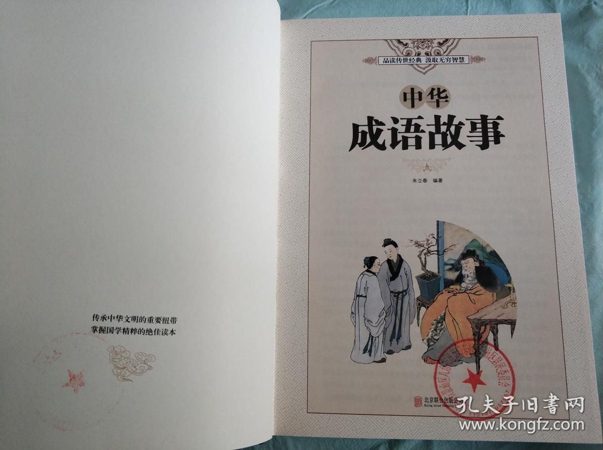 中华成语故事(超值全彩白金版)馆藏_朱立春 著_孔夫子旧书网
