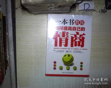 一本书教你如何提高自己的情商