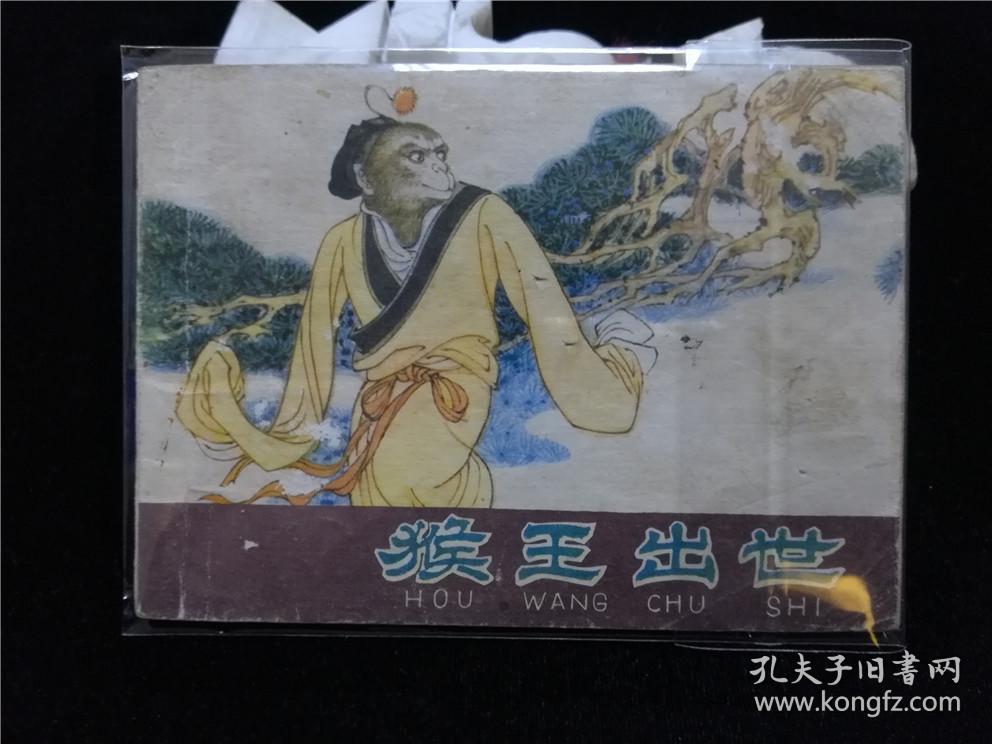 连环画 猴王出世