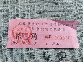 60年代义乌县三轮车定额报销发票