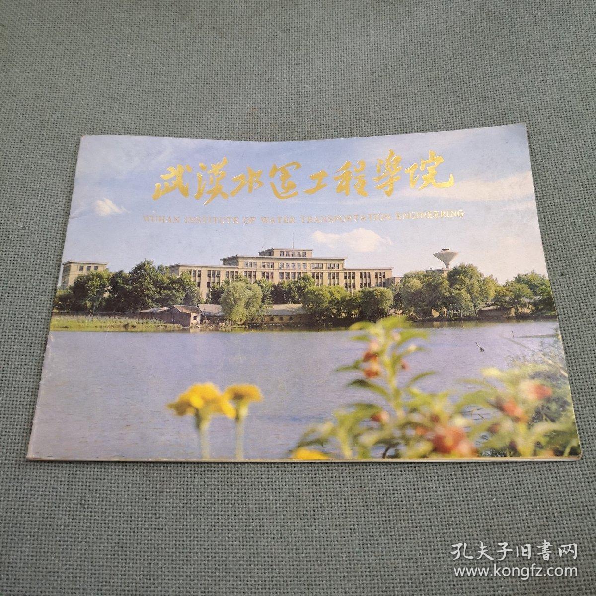 武汉水运工程学院80年代老画册