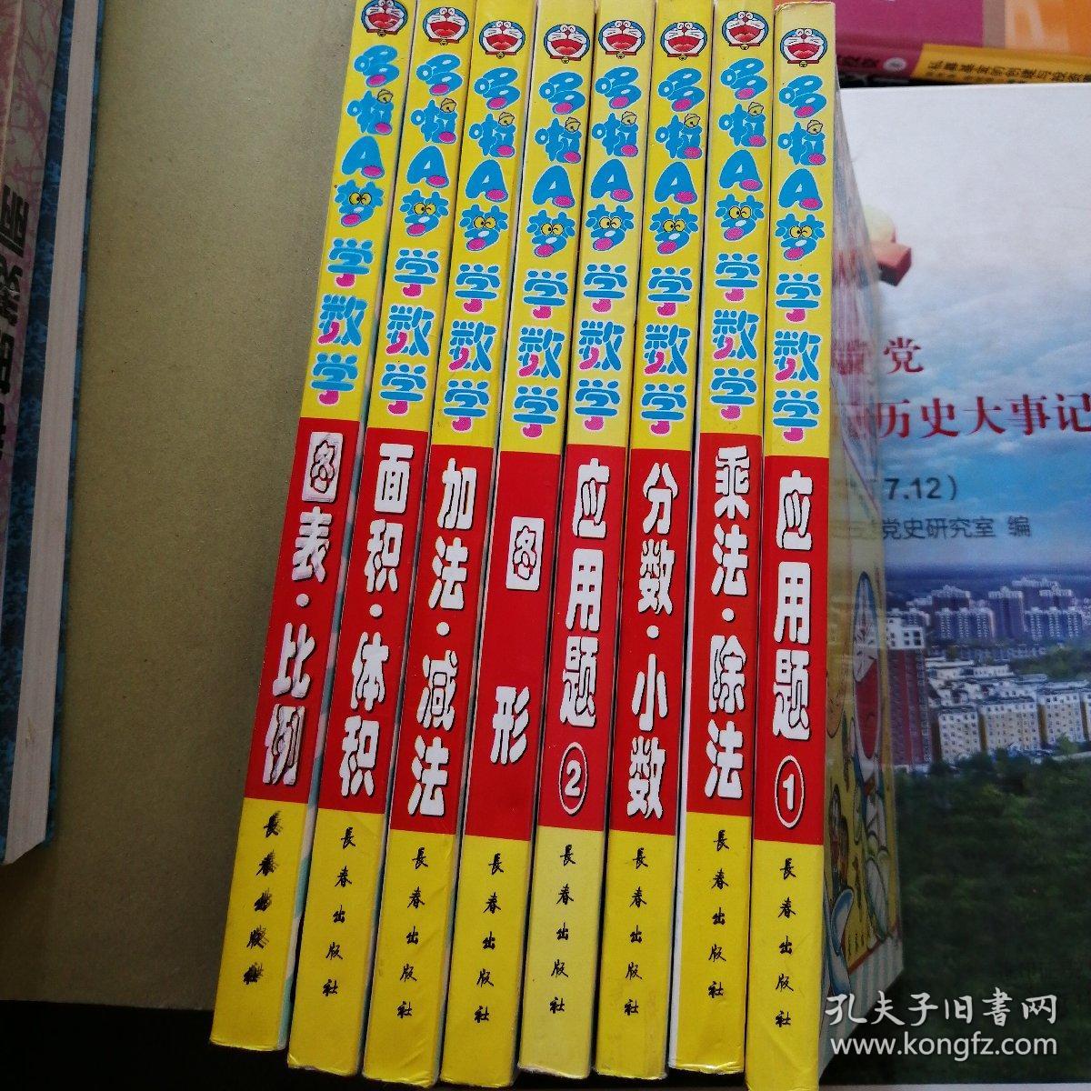 哆啦A梦学数学全8册(应用题1、2、乘法除法、