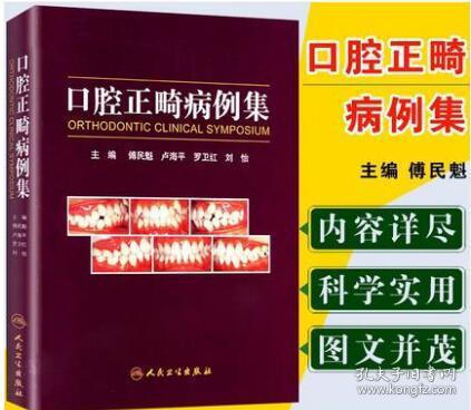 人卫正版口腔正畸病例集 傅民魁可搭当代口腔