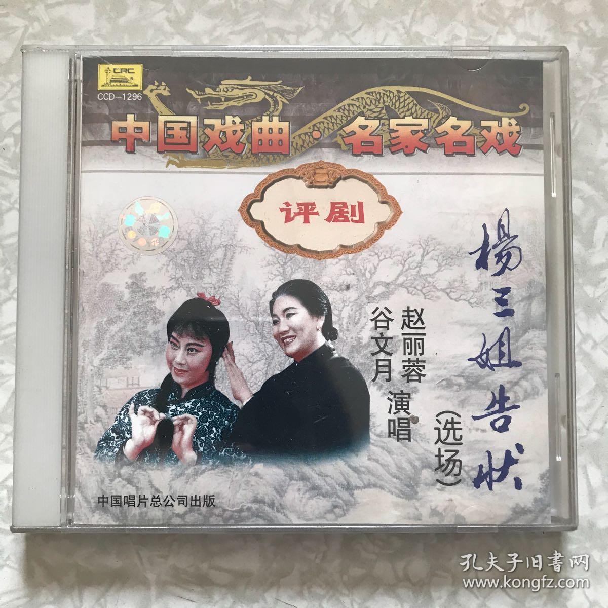 评剧:杨三姐告状选场1cd(谷文月/赵丽蓉演唱)1981年实况录音