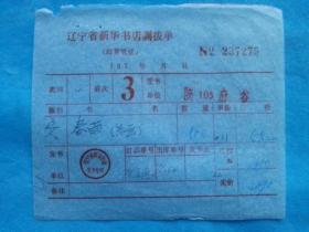 特色票据576（书票）--1976年辽宁省新华书店调拨单（年画  春雨）