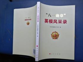 八一勋章英模风采录