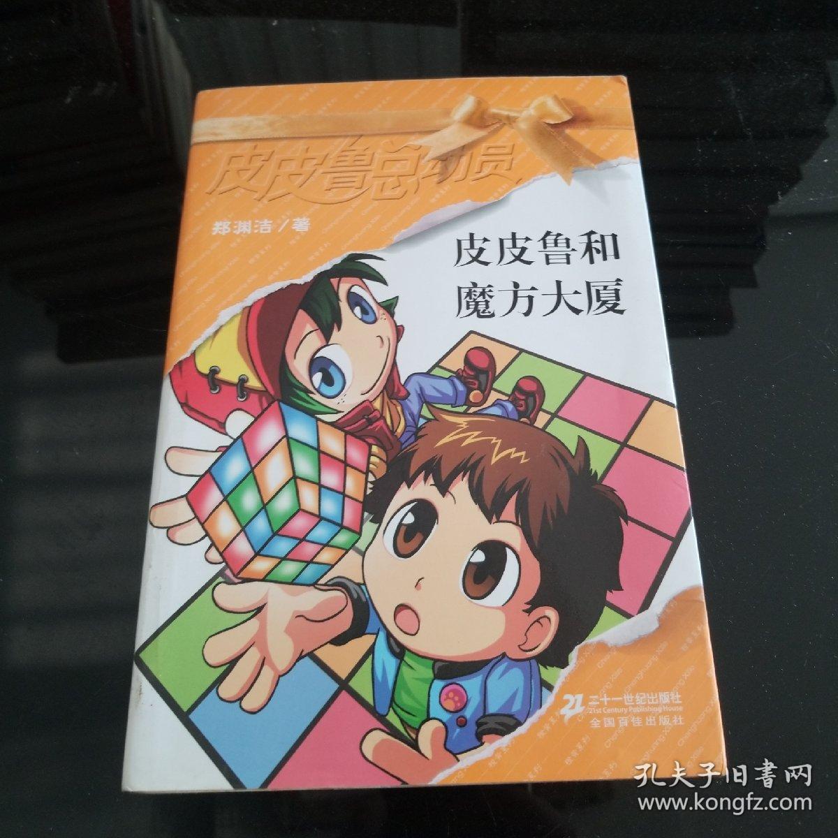 皮皮鲁和魔方大厦