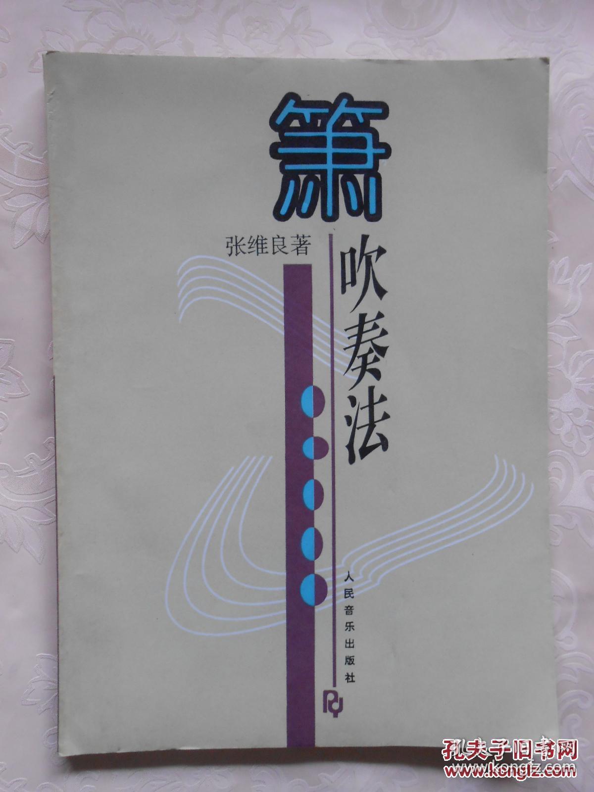 箫吹奏法_张维良 著_孔夫子旧书网