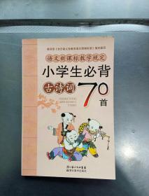 小学生必背古诗词70首