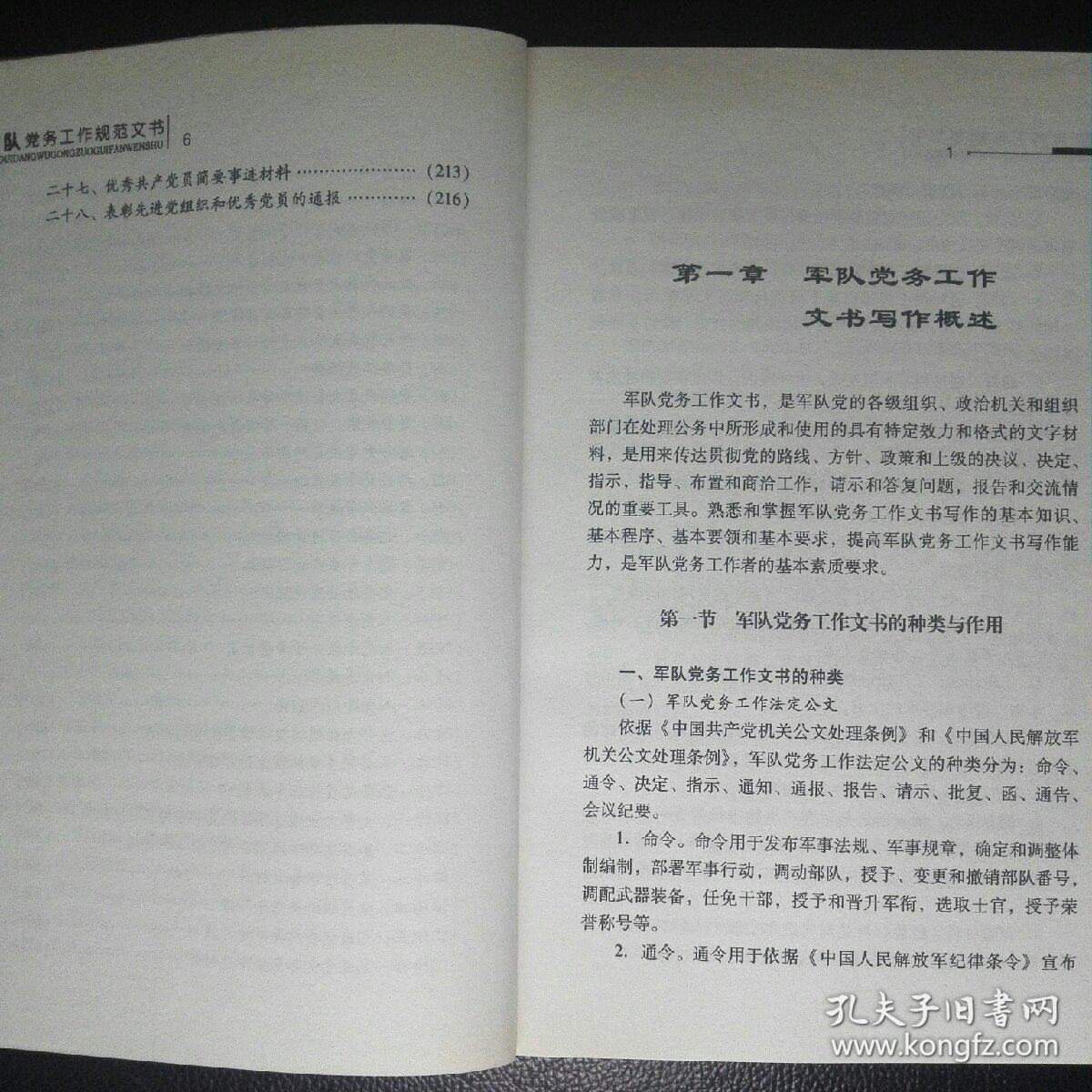 军队党务工作规范文书