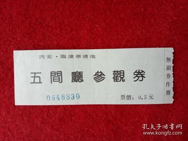 怀旧收藏 景点门票 八十年代 西安临潼华清池五间厅参观券