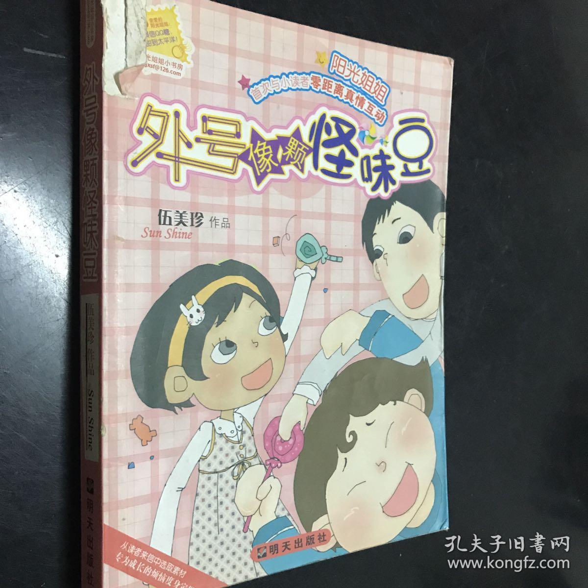 外号像颗怪味豆-伍美珍作品