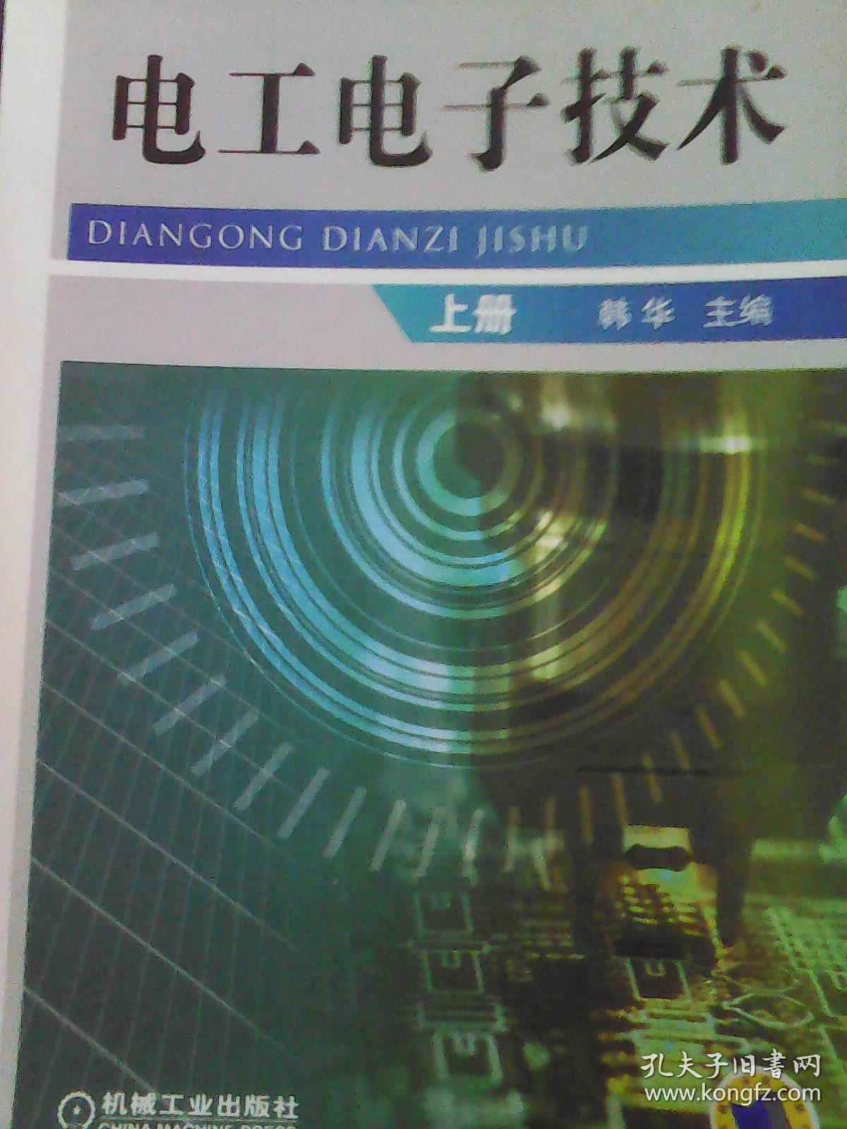 电工电子技术 上册(书内有荧光笔划线,书边有水印)