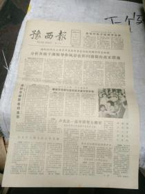 豫西报1985年6月18日  4版
