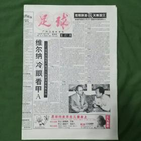 《足球》（1996年10月17日）广州日报社主办，8开16版。