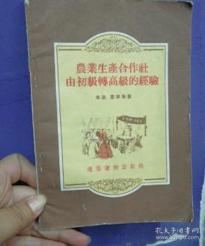 农业生产合作社由初级转高级的经验 李凯 通俗读物出版社 1956一版一