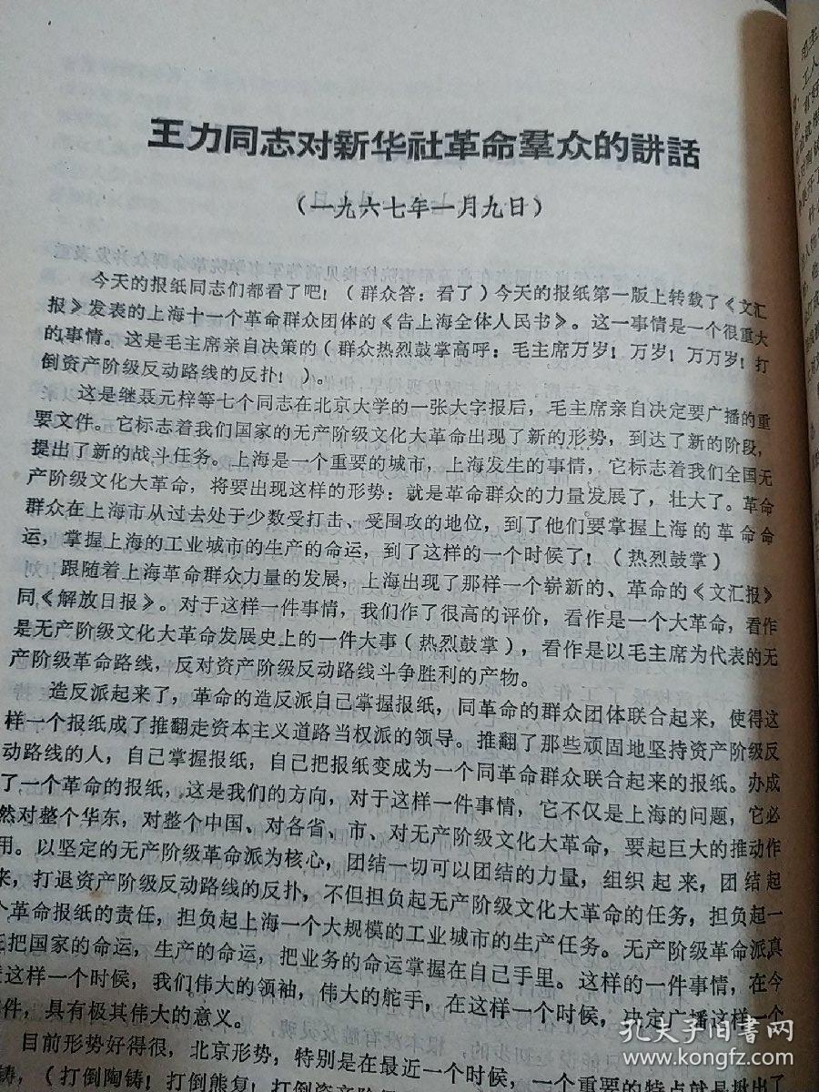 大量江青同志伯达戚本禹同志讲话的《中央首长