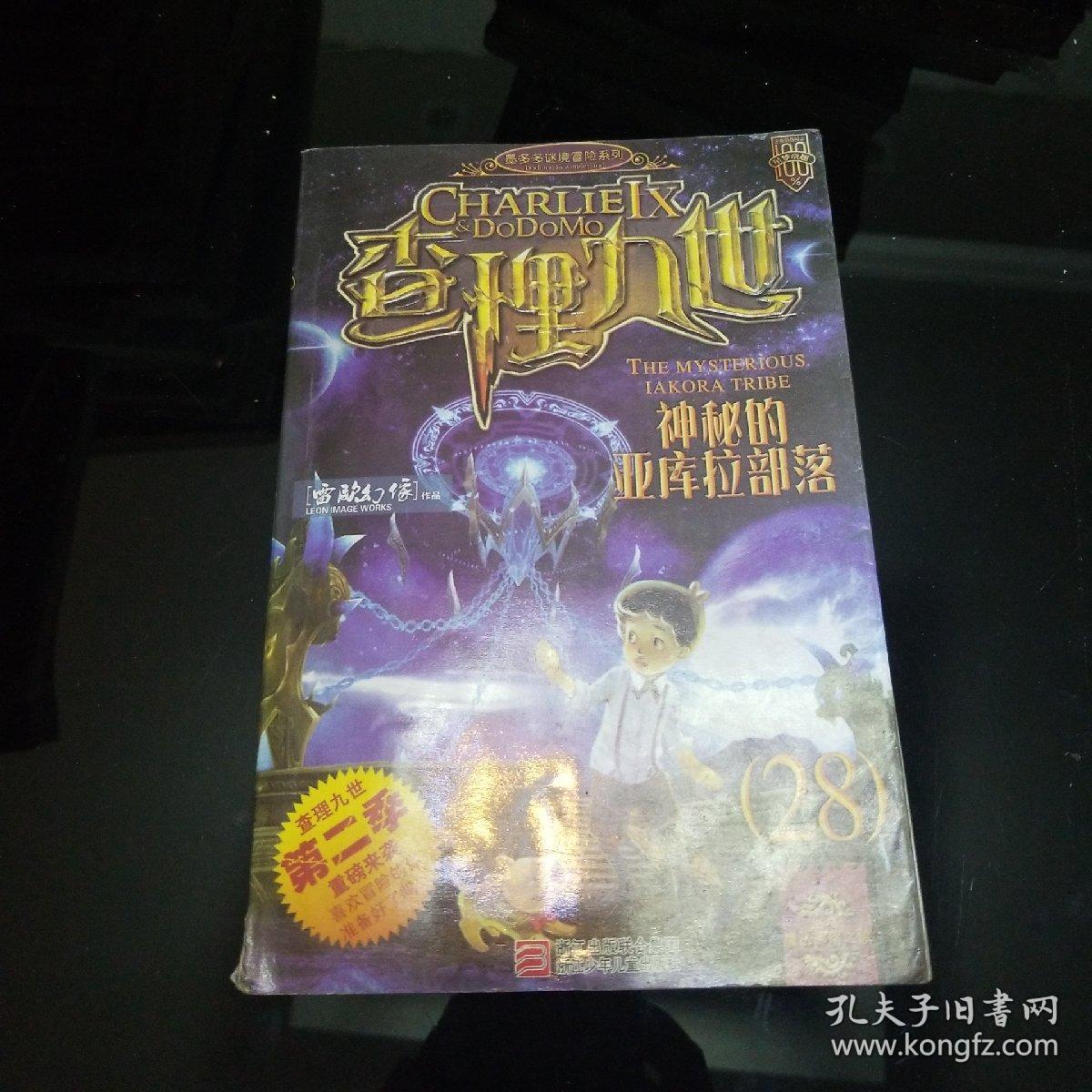 查理九世第二季:神秘的亚库拉部落_雷欧幻像_孔夫子