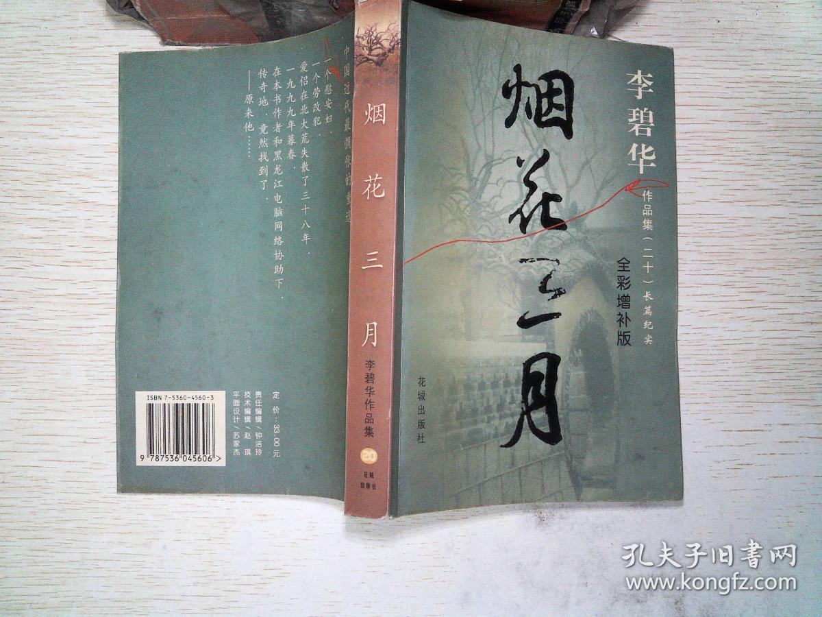 烟花三月(李碧华)_简介_价格_文学书籍_孔网