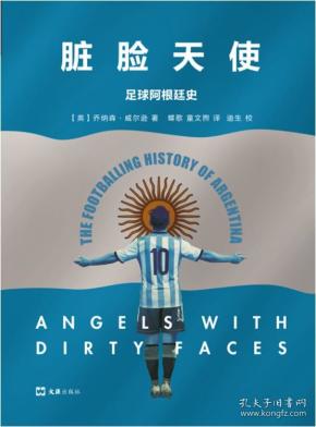 脏脸天使:足球阿根廷史
