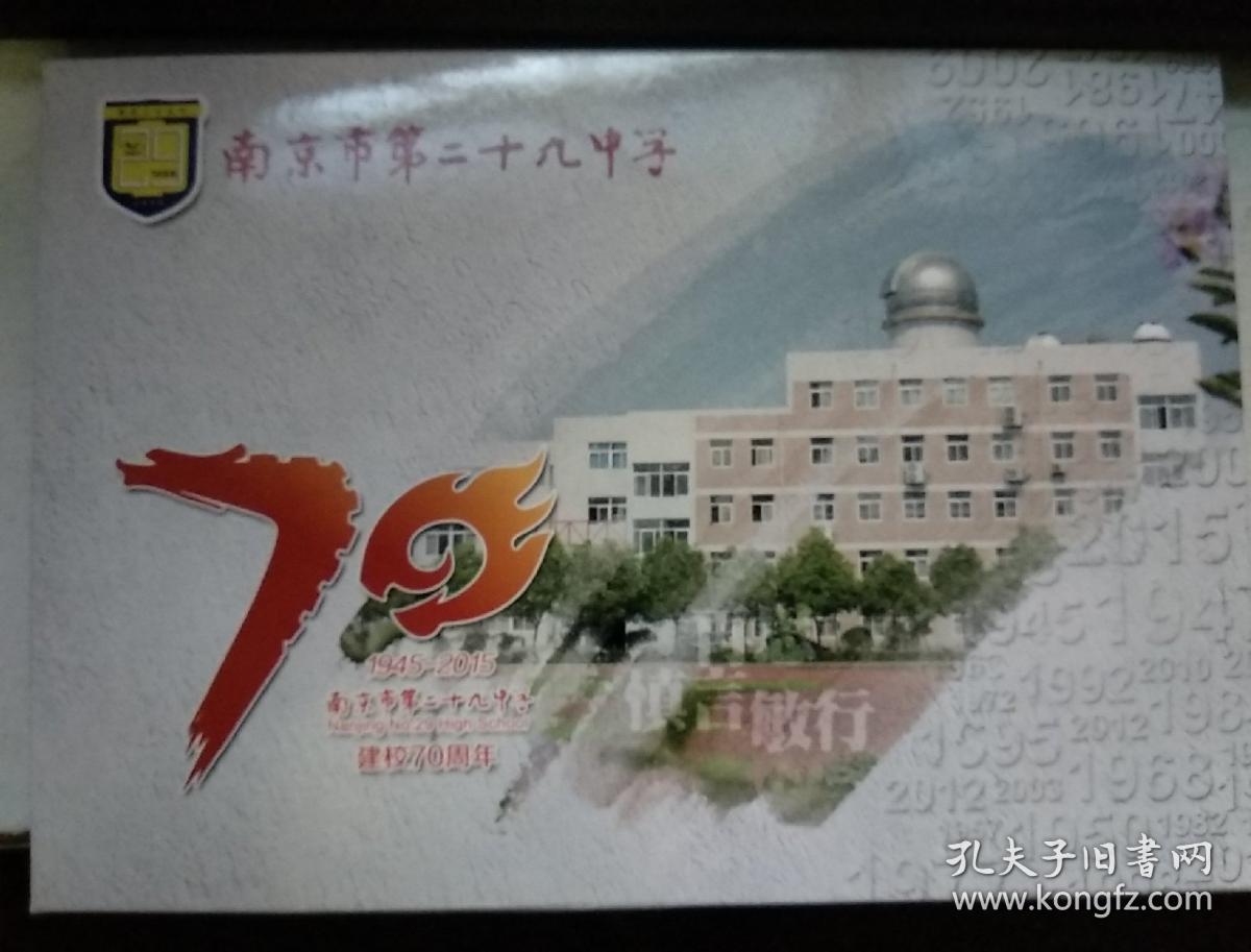 南京市第二十九中学 建校70周年 明信片 邮票80分 共10张