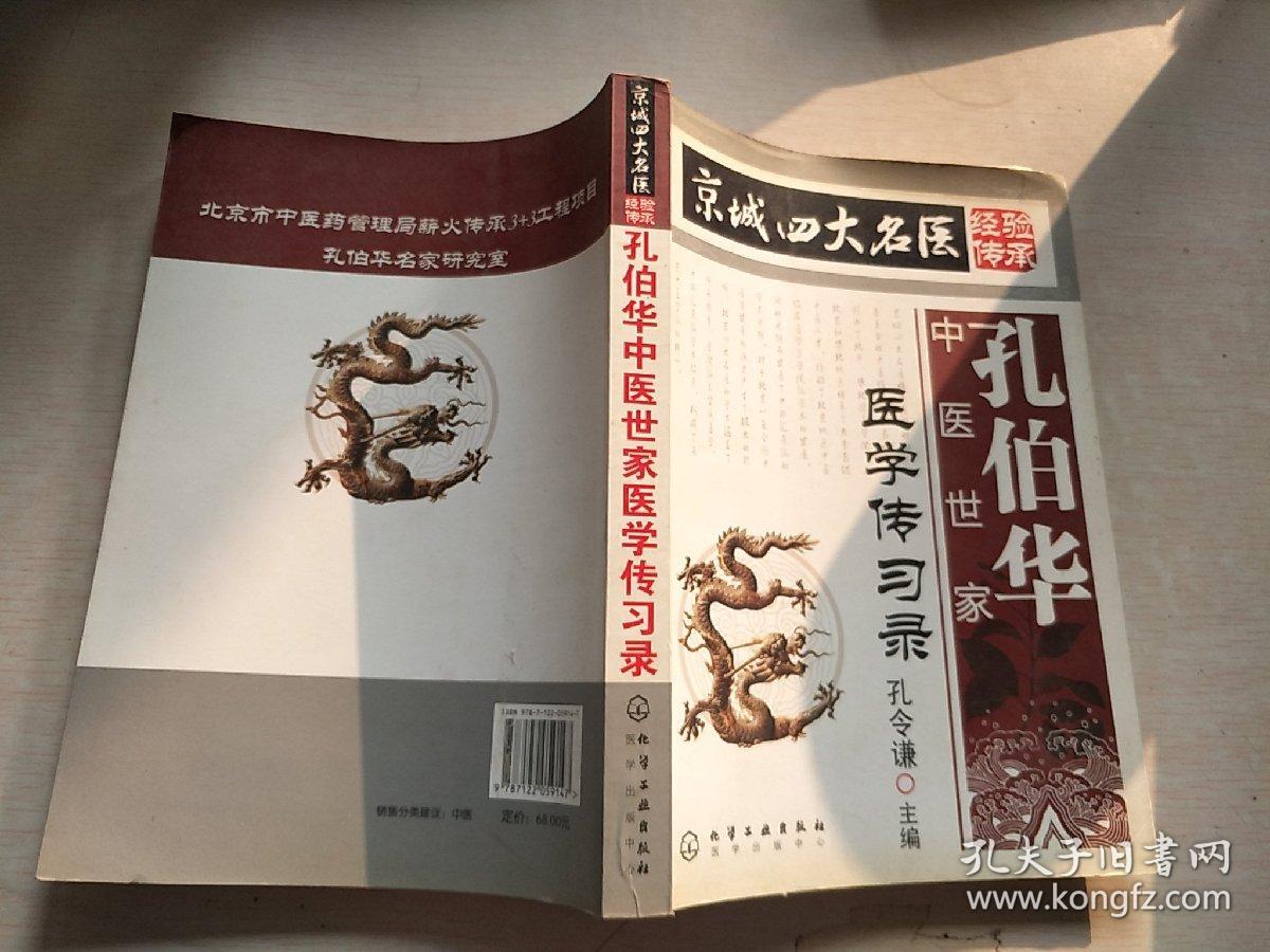 孔伯华中医世家医学传习录