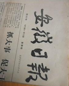 安徽日报【1973-7-12】