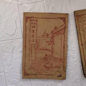 铜版四书集注 论语上下 上海会文堂