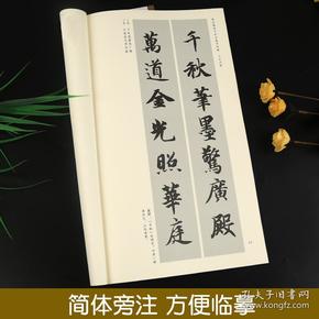 智永楷书千字文集字对联 中国历代名碑名帖集字系列丛书 陆有珠 毛笔