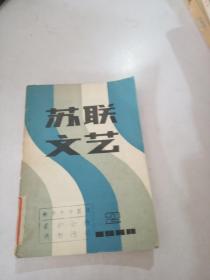 苏联文艺