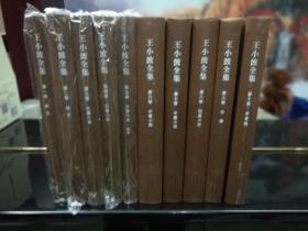 王小波全集(精装全十册,近全新,皆2007年一版一印),包邮