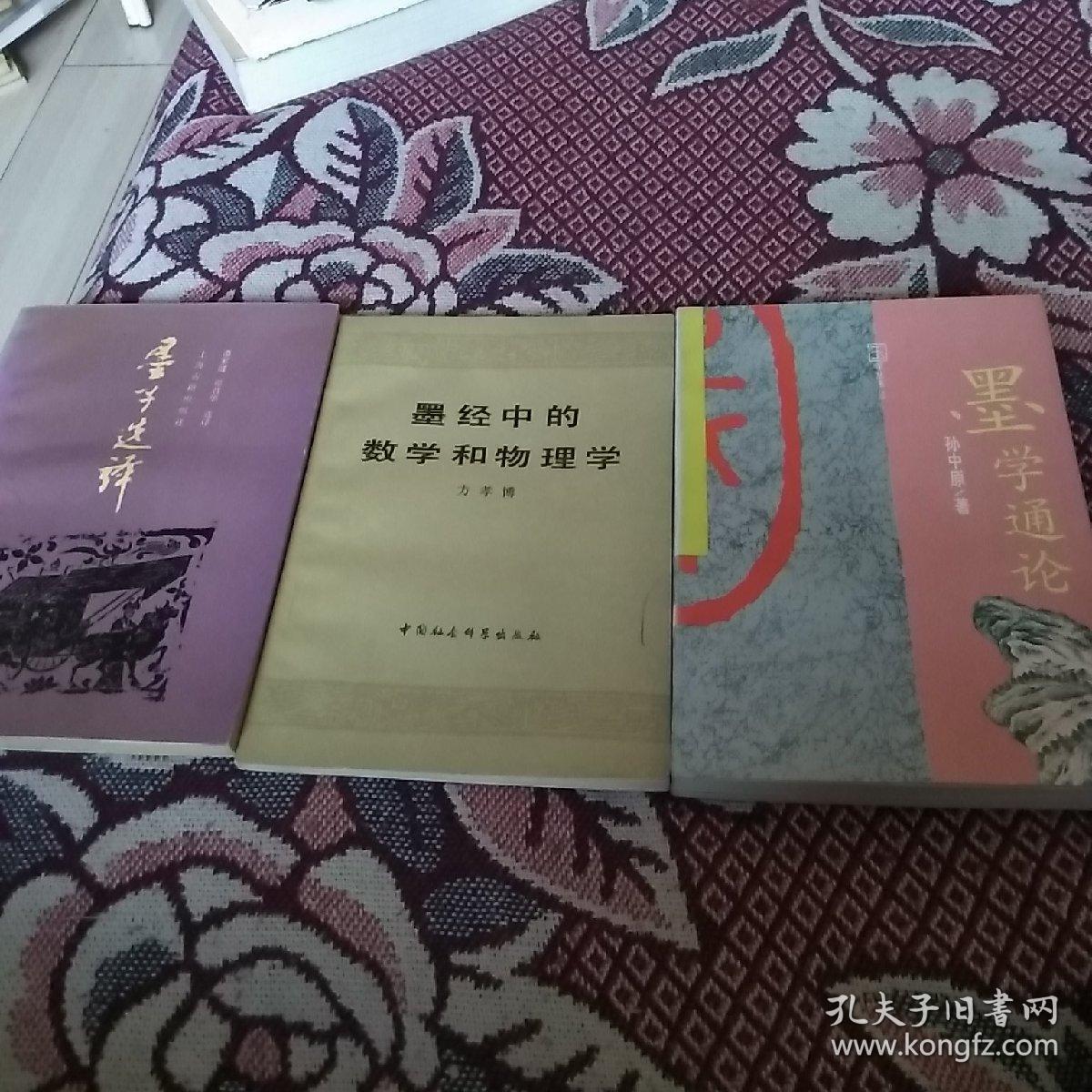 3本研究墨子的著作!一一墨学通论,墨经中的数